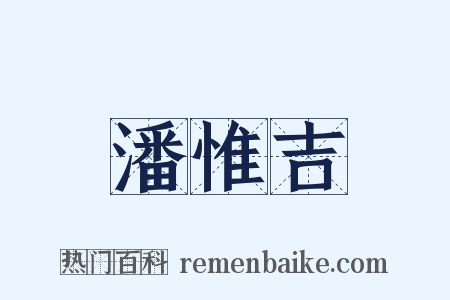 潘惟吉是什么意思的图片
